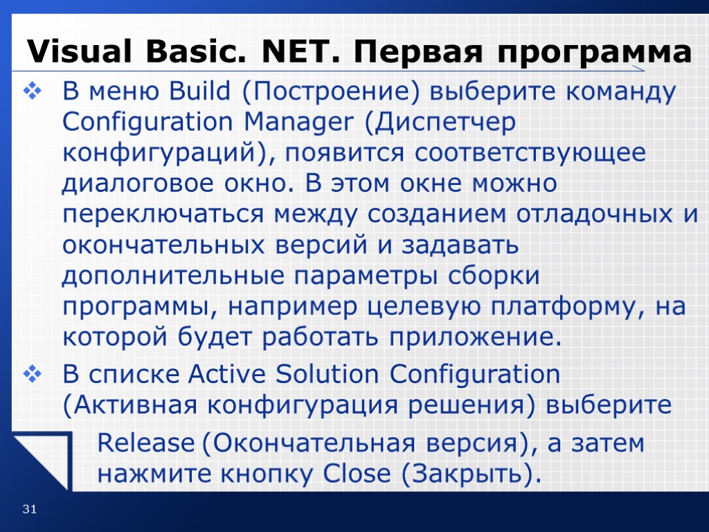 31 Visual Basic. NET. Первая программа В меню Build (Построение) выберите команду Configuration Manager
